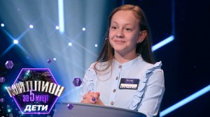 «Миллион за 5 минут. Дети» Выпуск от 29.05.2025