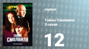 Тайны Смолвиля 3 сезон 12 серия «Грядущее» (сериал, 2003)