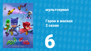 Герои в масках 2 сезон 6 серия «Пинбол / Прыгучая ловушка» (мультсериал, 2015)