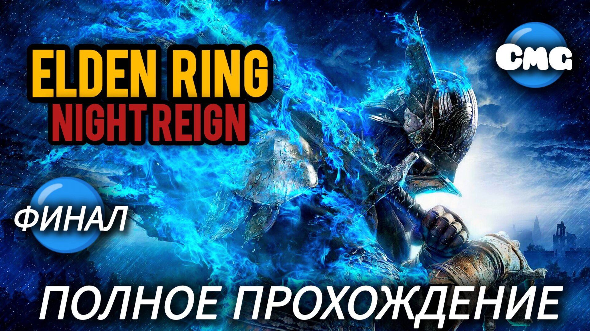 ELDEN RING NIGHT REIGN# Финал, полное прохождение игры (одиночкам здесь не место) смотреть онлайн