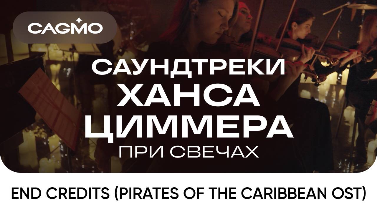 Пираты Карибского Моря — Оркестр CAGMO — Саундтреки Ханса Циммера при свечах смотреть онлайн