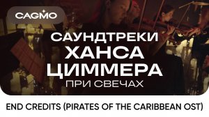 Пираты Карибского Моря — Оркестр CAGMO — Саундтреки Ханса Циммера при свечах