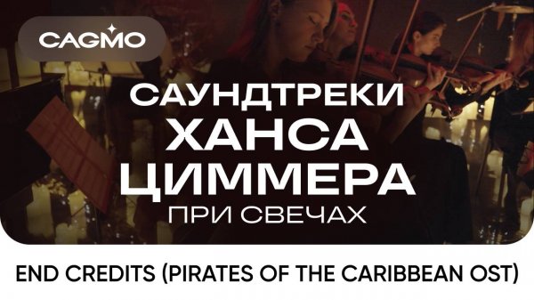 Пираты Карибского Моря — Оркестр CAGMO — Саундтреки Ханса Циммера при свечах