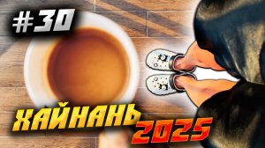 ХАЙНАНЬ 2025🏝️КУПИЛИ ОРИГИНАЛЬНЫЕ КРОКСЫ ЗА 30 ЮАНЕЙ, ПОЕЛИ ШАШЛЫК ХЗ ИЗ ЧЕГО И ИДЕМ В «АНАНАС»/#30