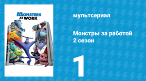 Монстры за работой 2 сезон 1 серия «Чудовищное возвращение» (мультсериал, 2021)
