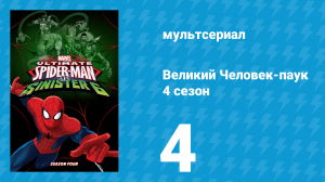 Великий Человек-паук 4 сезон 4 серия «Железный Стервятник» (мультсериал, 2016)
