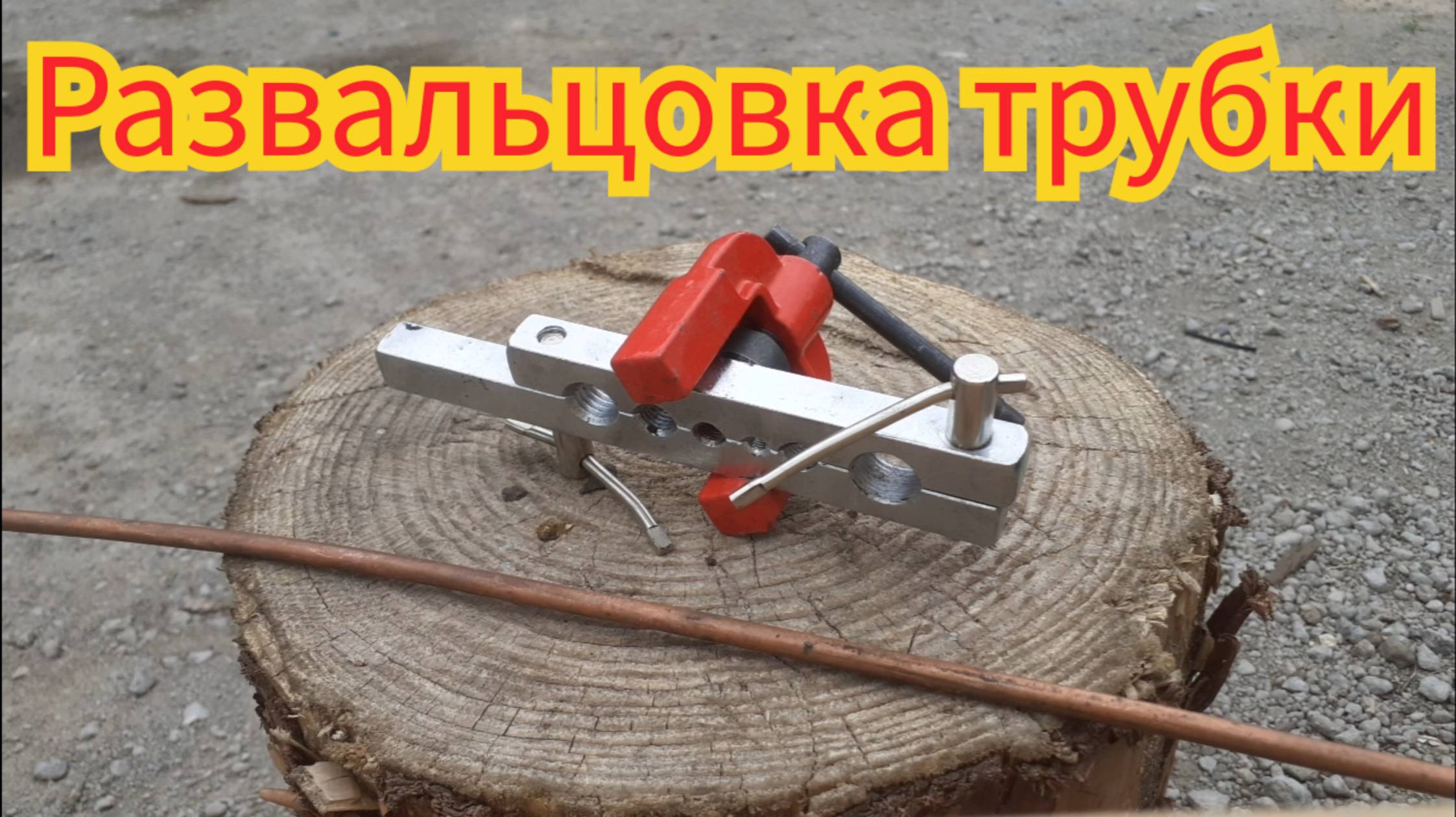 Как и чем, быстро и легко, развальцевать медную трубочку. смотреть онлайн