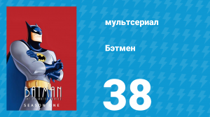 Бэтмен 1 сезон 38 серия «Стальное сердце, Часть 1» (мультсериал, 1992)