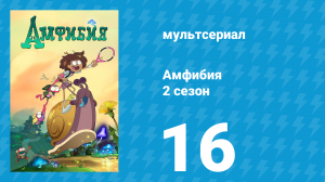 Амфибия 2 сезон 16 серия «Жабье искупление / Мэдди и Марси» (мультсериал, 2021)