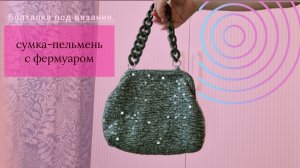 Сумка-пельмень с фермуаром//Сумка-косметичка//Сумка спицами//Вязаная сумка//Мастер-класс.
