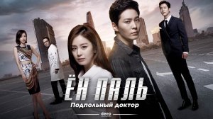 Ён Паль: Подпольный доктор, 2 серия