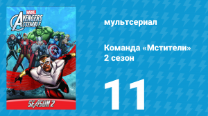 Команда «Мстители» 2 сезон 11 серия (мультсериал, 2014)