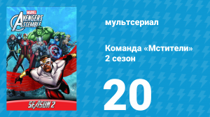 Команда «Мстители» 2 сезон 20 серия (мультсериал, 2014)