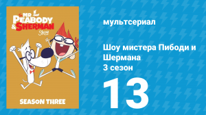 Шоу мистера Пибоди и Шермана 3 сезон 13 серия (мультсериал, 2016)