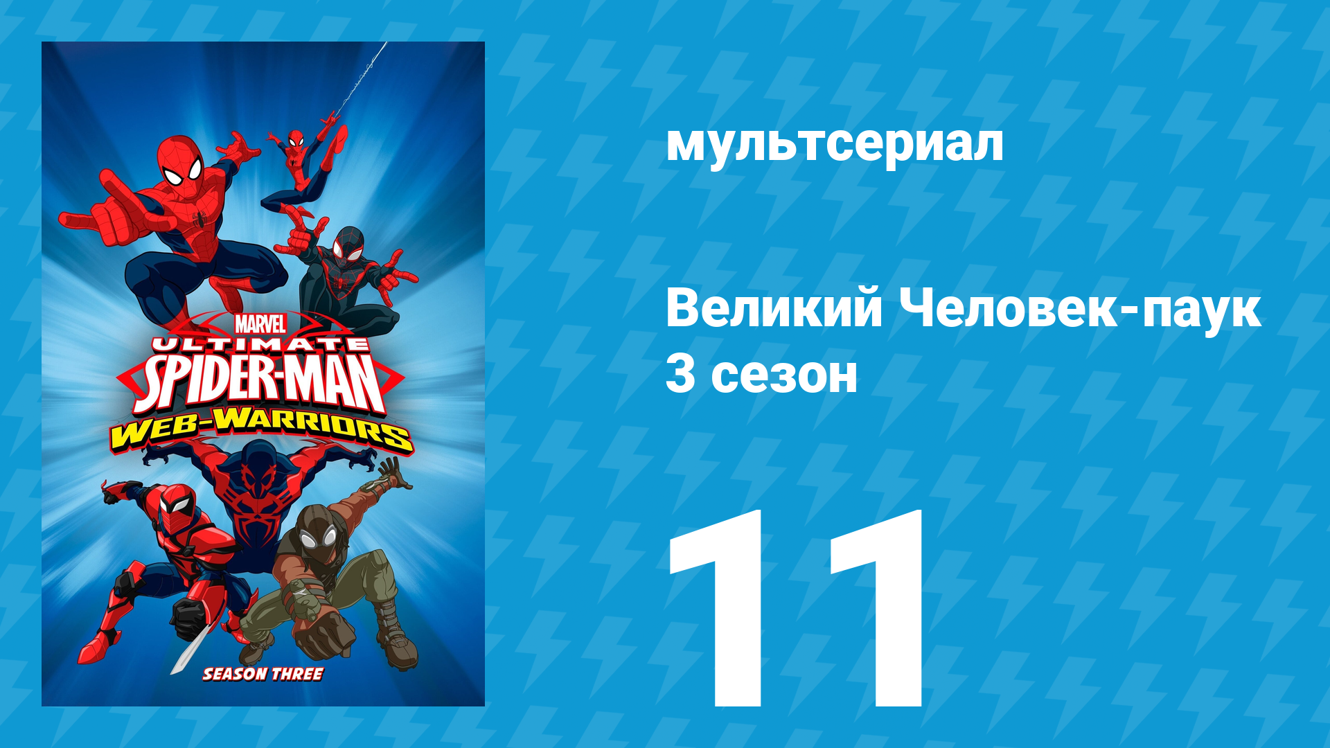 Великий Человек-паук 3 сезон 11 серия «Пауко-вброс. Часть 3» (мультсериал, 2014)