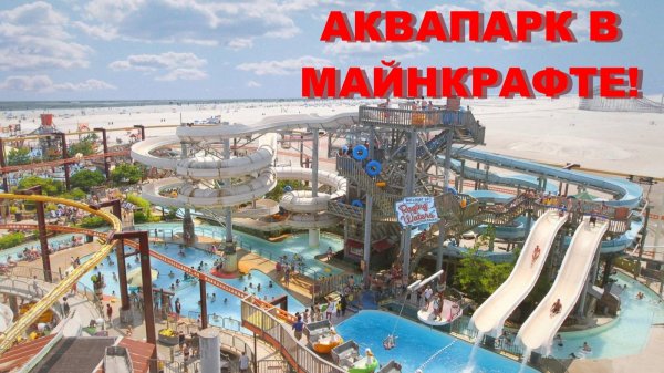 АКВАПАРК ЗА 5 МИНУТ | 10 МИНУТ | 15 МИНУТ В МАЙНКРАФТЕ!