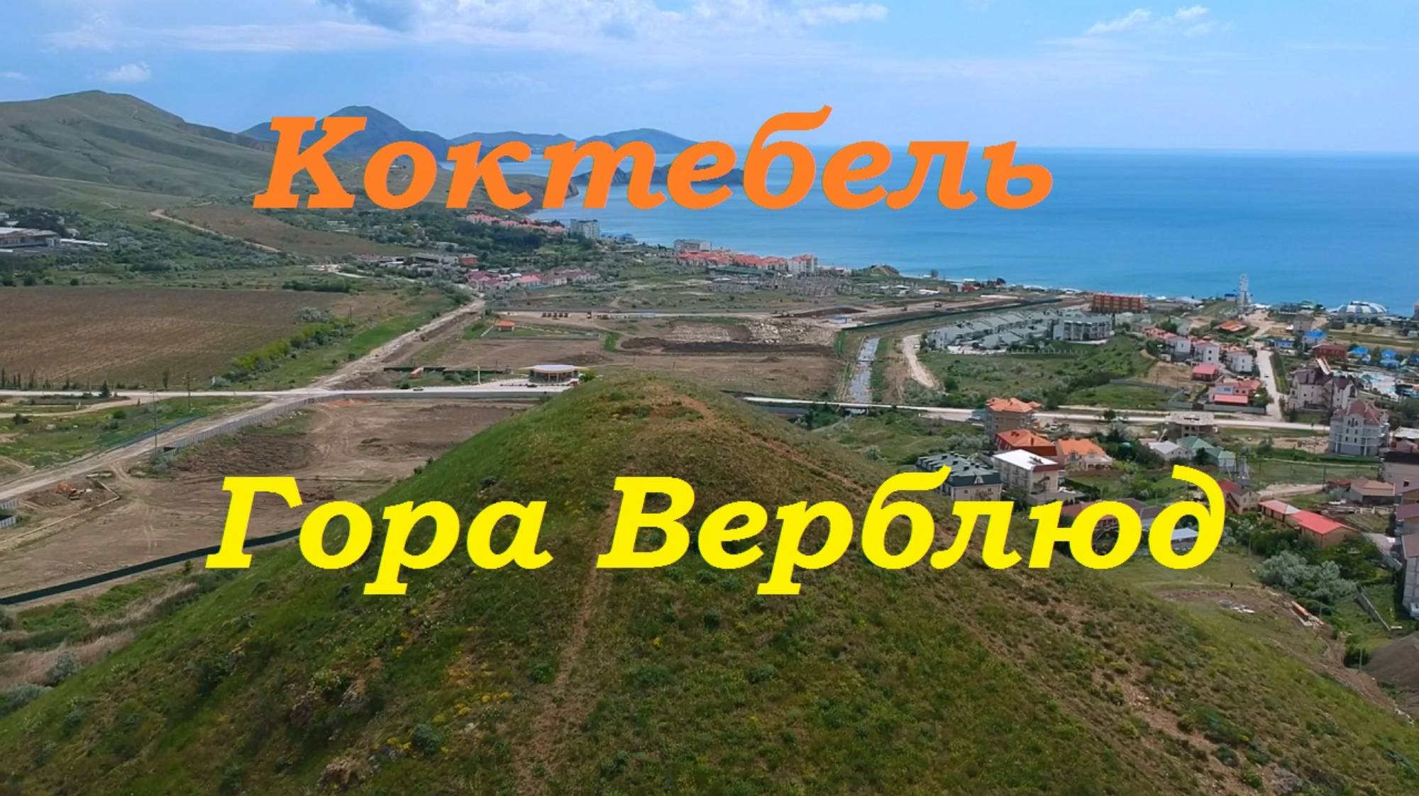 Две горы над Коктебелем. Поход на вершину горы Верблюд. смотреть онлайн