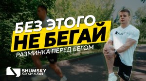 10 минут, которые сохранят твои суставы перед бегом! Твоя лучшая разминка перед бегом!
