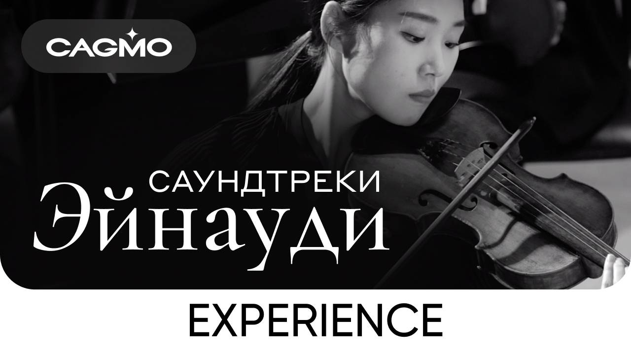 Experience (из фильма «1+1») — Саундтреки Эйнауди — Оркестр CAGMO — Концерт смотреть онлайн