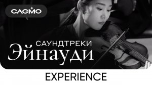 Experience (из фильма «1+1») — Саундтреки Эйнауди — Оркестр CAGMO — Концерт