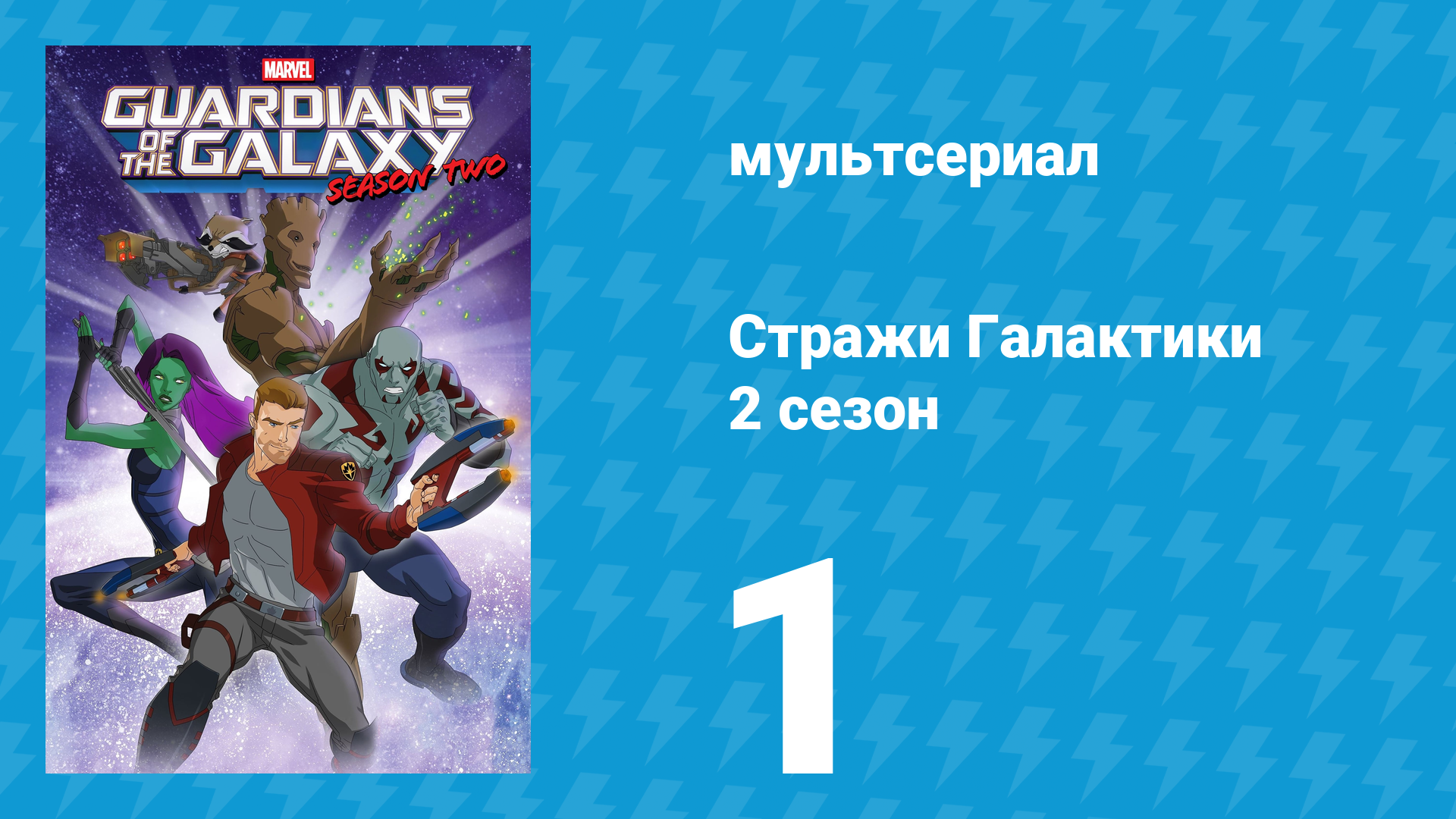 Стражи Галактики 2 сезон 1 серия «Остаться в живых» (мультсериал, 2017)