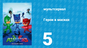 Герои в масках 1 сезон 5 серия «Кэтбой и бригада бабочек / Алетт-победитель» (мультсериал, 2015)