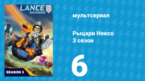 Рыцари Нексо 3 сезон 6 серия «Неудачники шахтёры» (мультсериал, 2015)