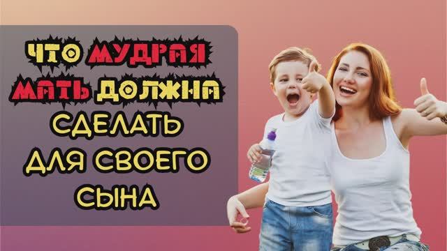 Что Мудрая и отзывчивая мать должна сделать для своего сына смотреть онлайн