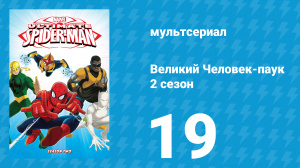 Великий Человек-паук 2 сезон 19 серия «Родительская ловушка» (мультсериал, 2013)
