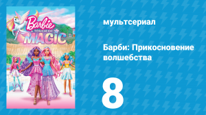 Барби: Прикосновение волшебства 1 сезон 8 серия (мультсериал, 2023)
