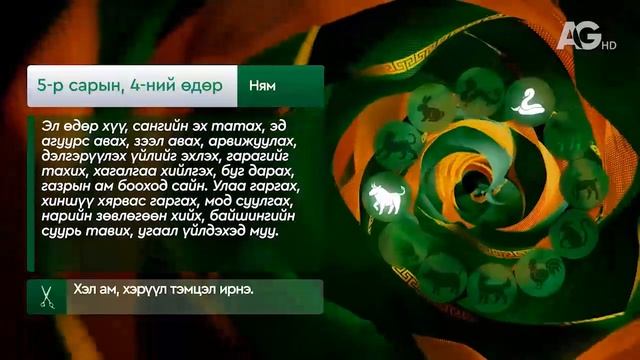 Дорнын зурхай - 2025.05.05-ний дугаар