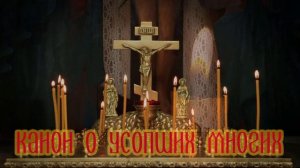 Канон о усопших многих