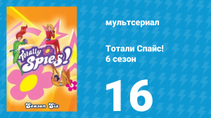Тотали Спайс! 6 сезон 16 серия «Безобразия Трента» (мультсериал, 2013)