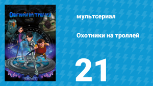 Охотники на троллей: Истории Аркадии 1 сезон 21 серия (мультсериал, 2016)