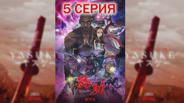 Ясукэ (1 СЕЗОН)