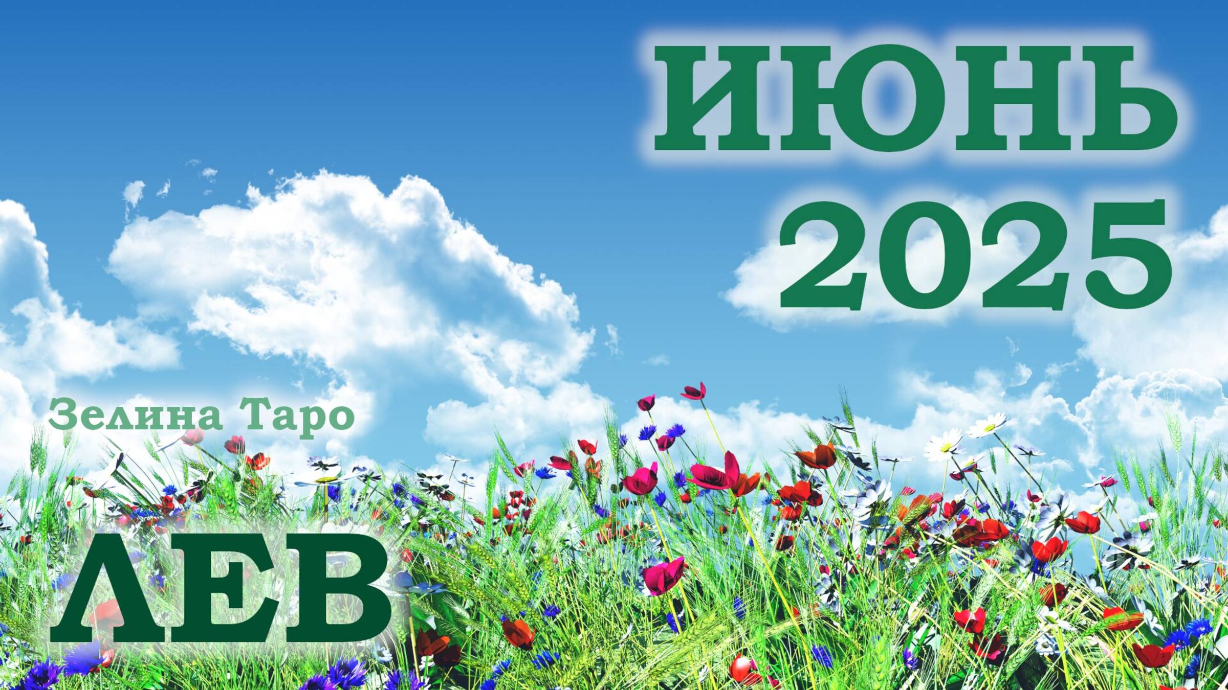 ЛЕВ | ТАРО прогноз на ИЮНЬ 2025 года | Желание | Расклад таро | Таро онлайн