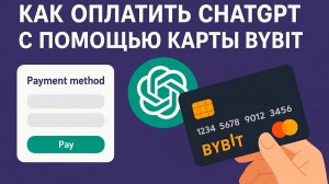 Как оплатить Chat GPT из России бесплатной картой ByBit?