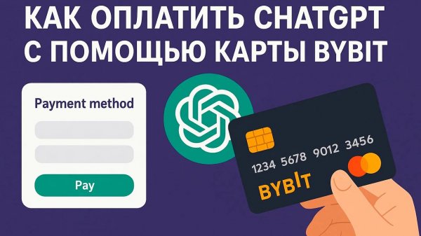 Как оплатить Chat GPT из России бесплатной картой ByBit?