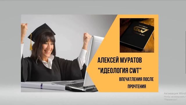 видеоролик о прочитанной книге А.Муратова "Идеология CWT" смотреть онлайн