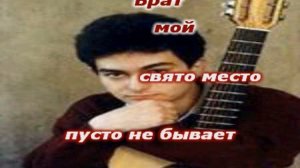 Александр Розенбаум Брат мой (караоке)
