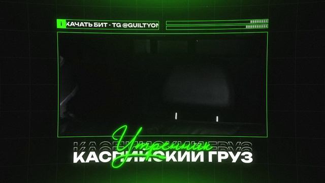 КАСПИЙСКИЙ ГРУЗ Х КРИМИНАЛЬНЫЙ БИТ Type Beat - 