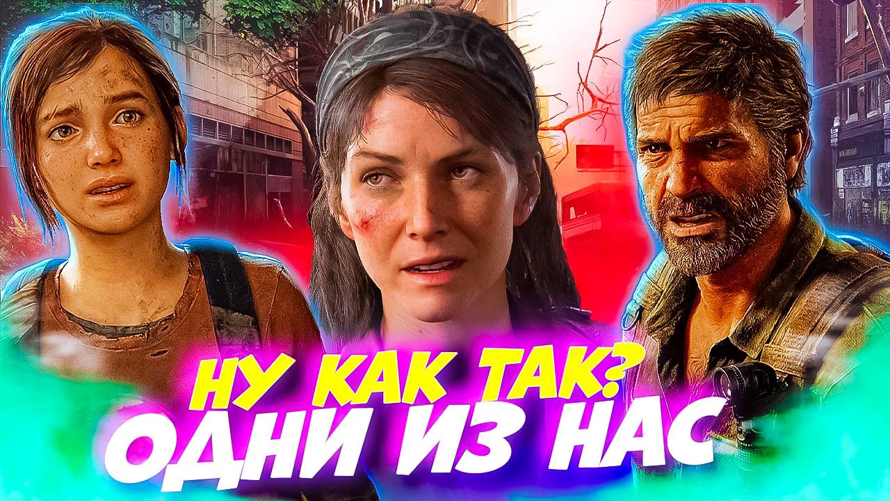 Одни из Нас! Что скрывает Тесс?! The last of Us Part 1 #3 смотреть онлайн