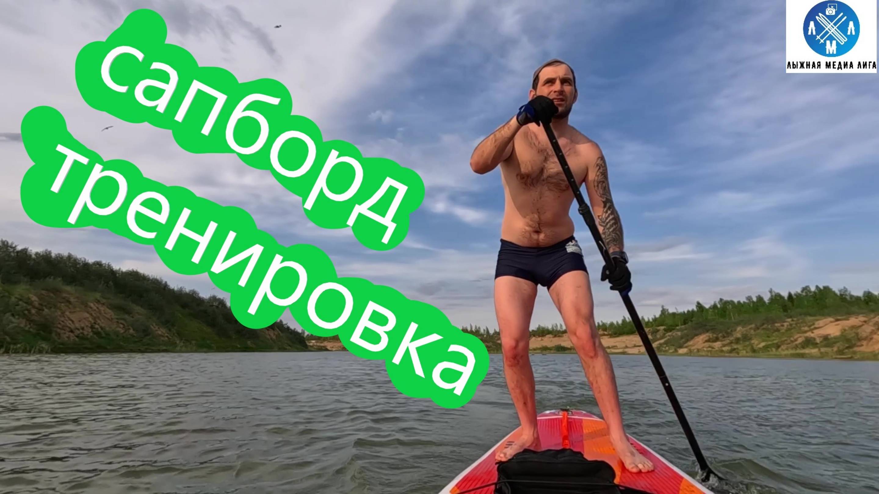 Сап Тренировка! #лыжнаямедиалига #викторлыжник #сапдоска #сап #сапборд #тренировки #саптренировка