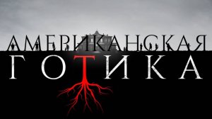Сериал Американская готика – 1 сезон 2 серия / American Gothic