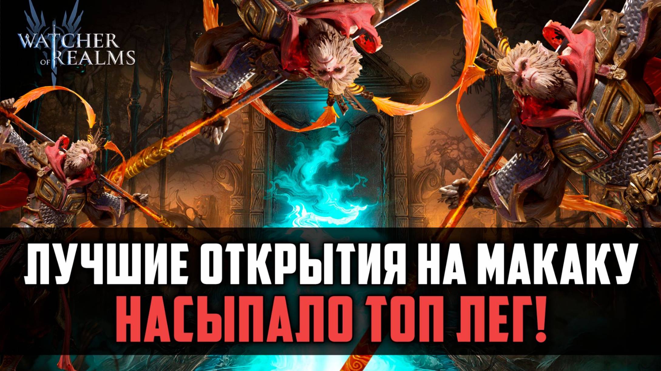 А ВАМ ТАК ЖЕ ВЕЗЁТ? ЛУЧШИЕ КРУКТОЧКИ НА МАКАКУ #watcherofrealms смотреть онлайн
