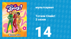 Тотали Спайс! 2 сезон 14 серия «Безумная тусовка» (мультсериал, 2002)