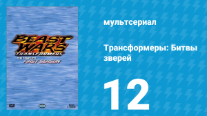 Трансформеры: Битвы зверей 1 сезон 12 серия «Победа» (мультсериал, 1996)