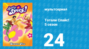 Тотали Спайс! 5 сезон 24 серия «Генеральная уборка» (мультсериал, 2007)