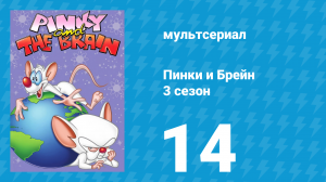 Пинки и Брейн 3 сезон 14 серия (мультсериал, 1997)