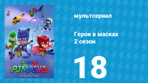 Герои в масках 2 сезон 18 серия «Энергия водорослей / Признание Алетт» (мультсериал, 2015)